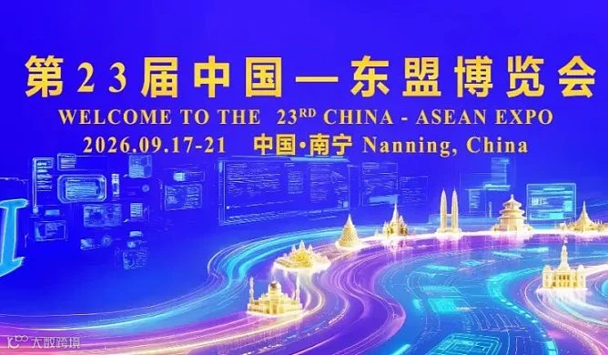 第23届中国—东盟博览会，邀请全球AI先锋企业