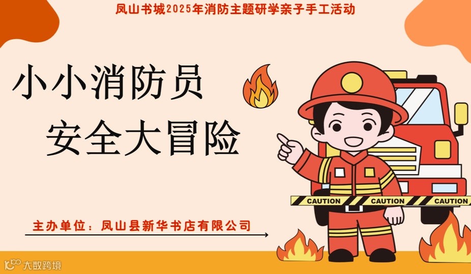 【新华研学】小小消防员，安全大冒险丨凤山书城2025年消防主题研学活动