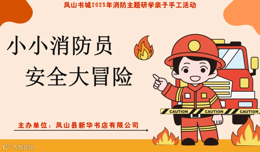 【新华研学】小小消防员，安全大冒险丨凤山书城2025年消防主题研学活动