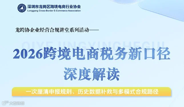 2026年跨境电商涉税新口径深度解读，一次性厘清申报规则、历史数据补救与多模式合规路径