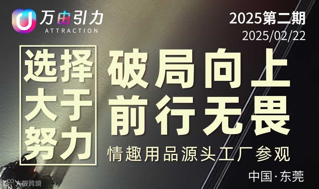 选择大于努力！破局向上！前行无畏！情趣用品源头参观！