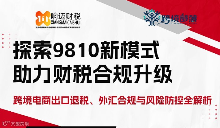 探索9810新模式，助力财税合规升级