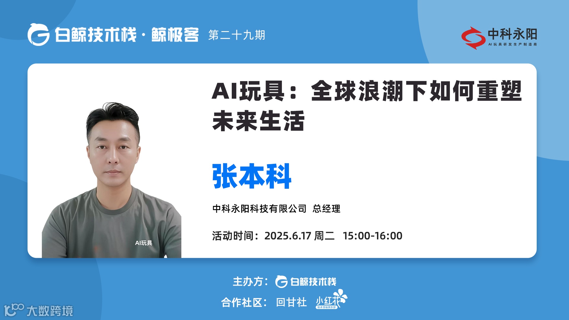 AI玩具：全球浪潮下如何重塑未来生活 · 第二十九期