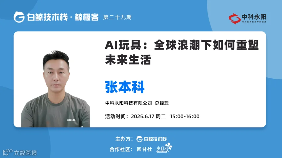 AI玩具：全球浪潮下如何重塑未来生活 · 第二十九期