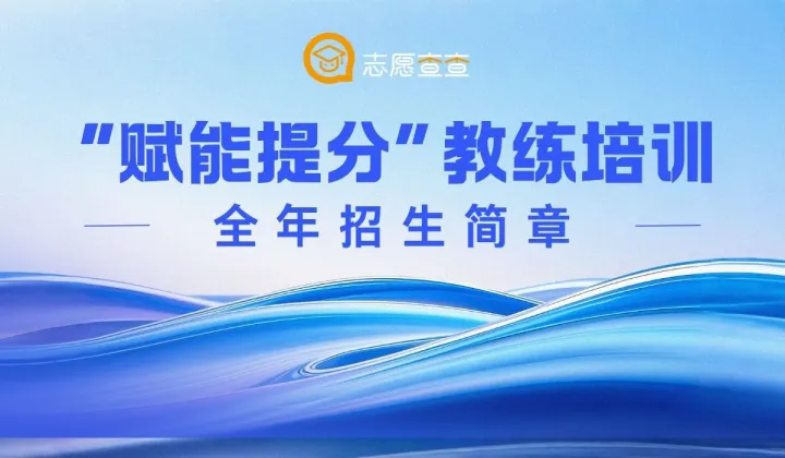 志愿查查“赋能<em>提</em>分”教练培训全年招生简章