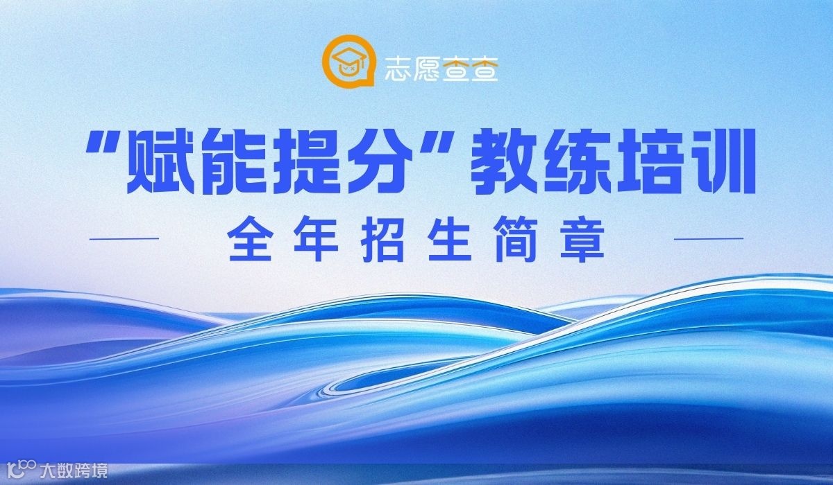 志愿查查“赋能提分”教练培训全年招生简章