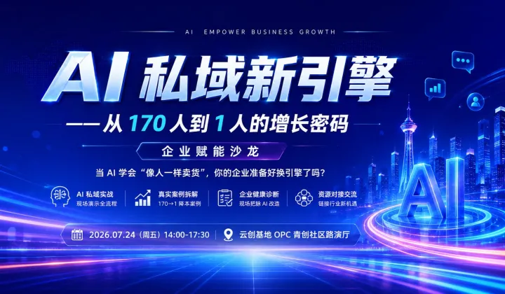 2026徐州AI 私域新引擎——从 170 人到 1 人的增长密码企业赋能沙龙培训会