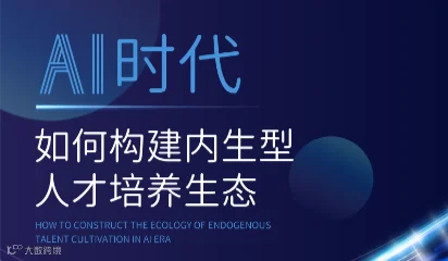 AI时代如何构建内生型人才培养生态