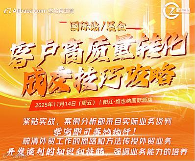（国际站/展会）客户高质量转化&成交技巧攻略