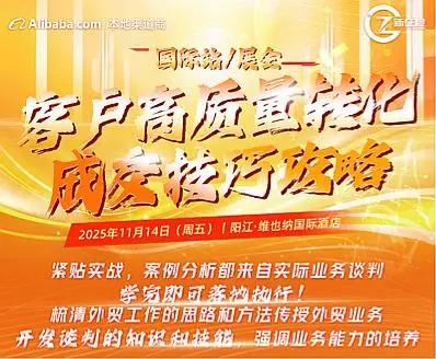 （国际站/展会）客户高质量转化&成交技巧攻略