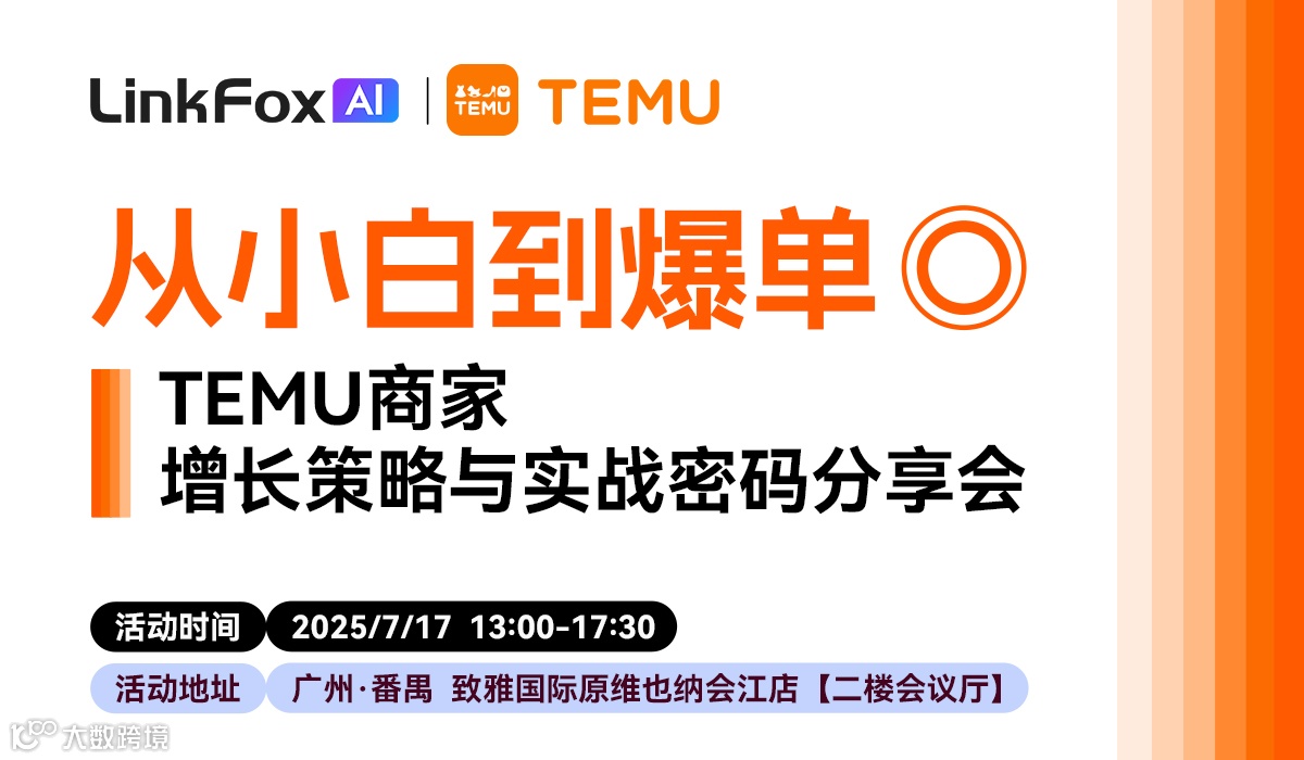 从小白到爆单——TEMU商家增长策略与实战密码分享会