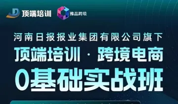 顶端培训 × 豫品跨境｜0 基础 3 天玩转 Ozon 跨境电商，开启全球生意