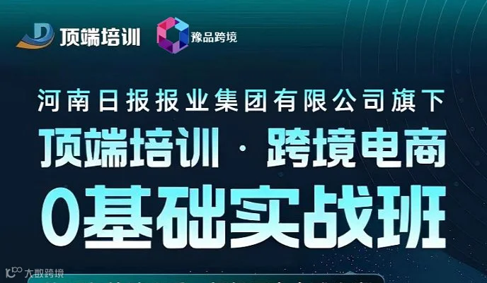 顶端培训 × 豫品跨境｜0 基础 3 天玩转 Ozon 跨境电商，开启全球生意