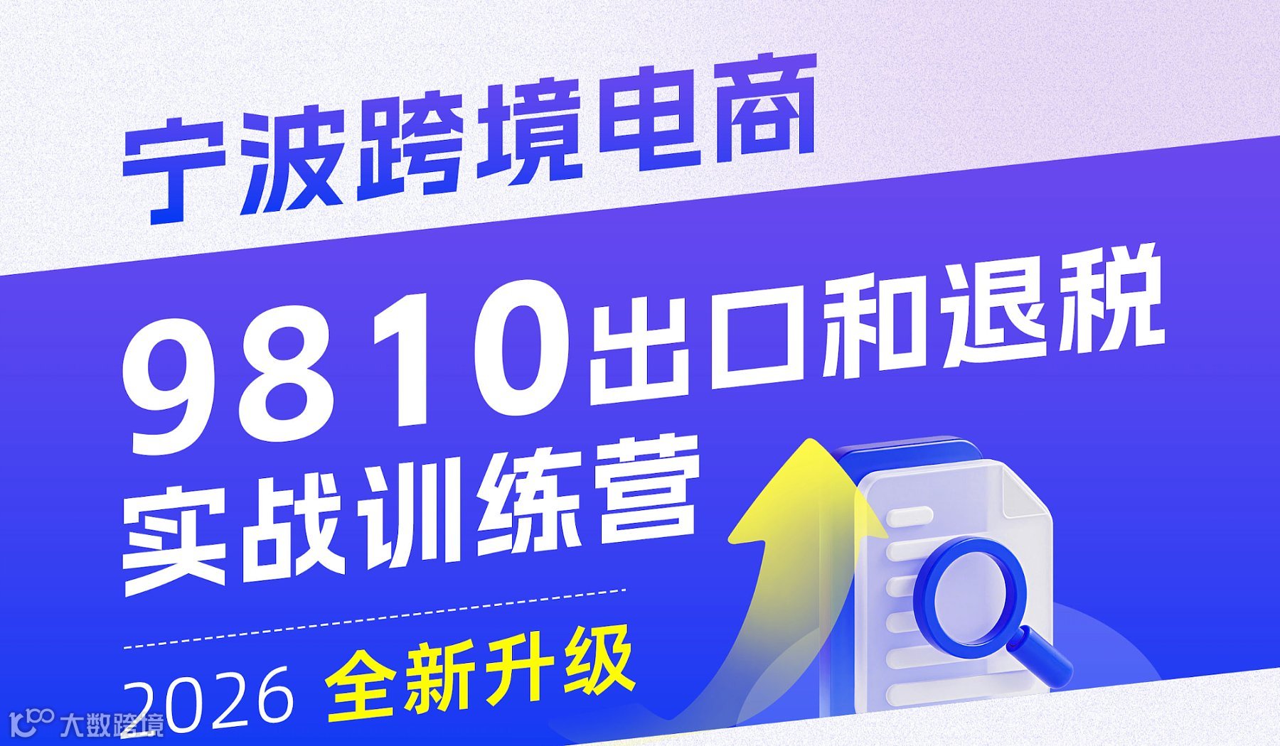 2026最新跨境电商9810出口和退税实战训练营【宁波】