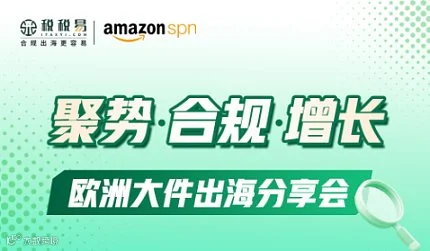 聚势●合规●增长：欧洲大件出海分享会