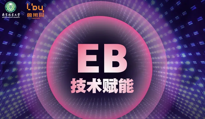 EB技术赋能家居建材创新——上下游企业技术研讨会