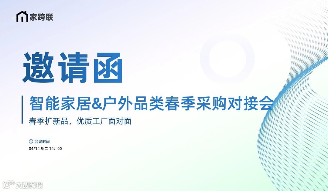 智能家居＆户外品类春季采购对接会