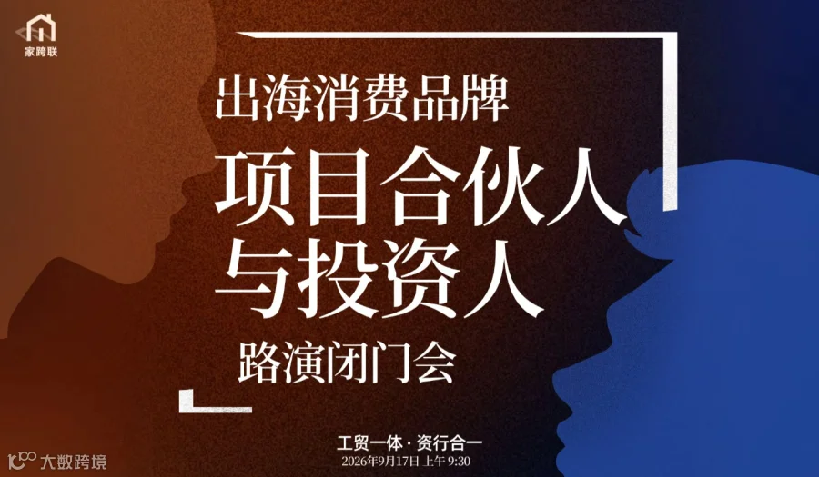 出海消费品牌项目合伙人与投资人路演闭门会