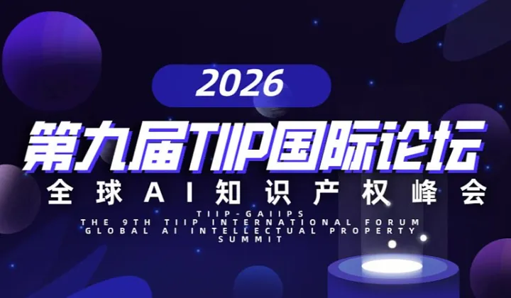 （TIIP-GAIIPS）第九届TIIP国际论坛•全球AI<em>知识产权</em>峰会
