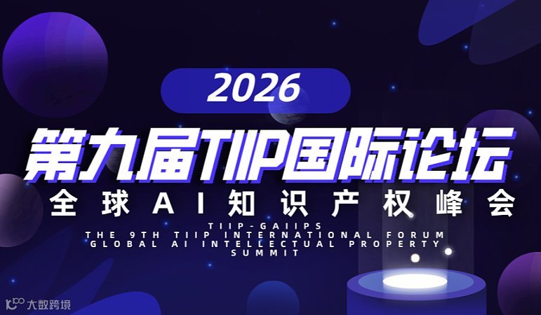 （TIIP-GAIIPS）第九届TIIP国际论坛•全球AI知识产权峰会