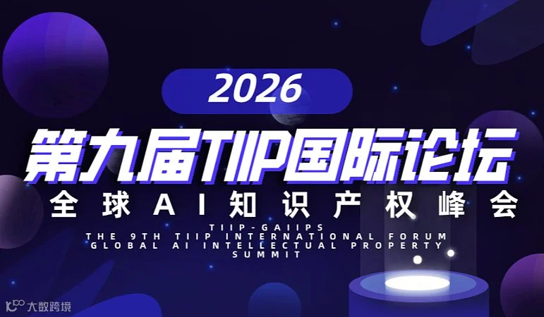 （TIIP-GAIIPS）第九届TIIP国际论坛•全球AI知识产权峰会