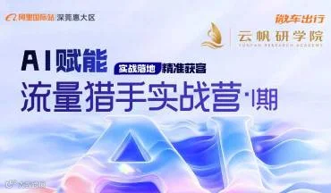 AI赋能●流量猎手实战营1期