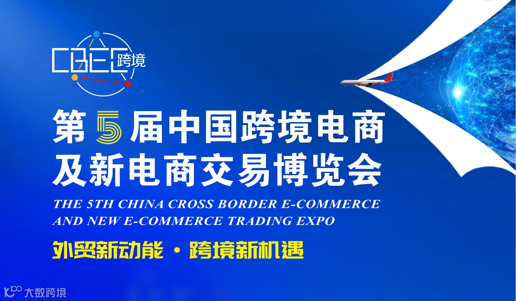 第五届中国跨境电商及新电商交易博览会