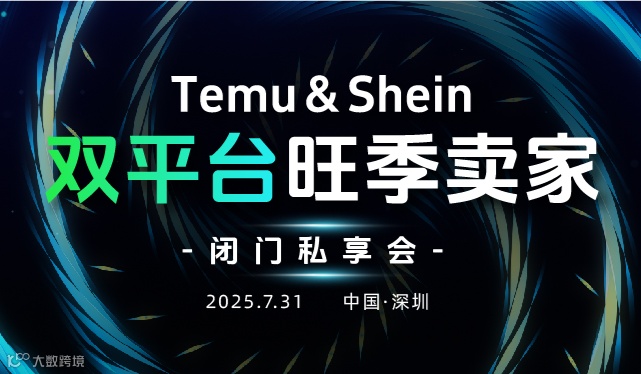 TEMU & SHEIN 双平台旺季卖家闭门私享会