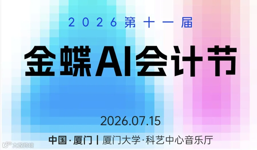 2026第十一届 金蝶AI云会计节