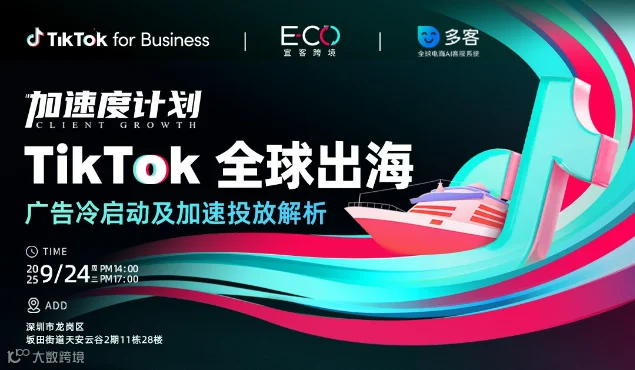 【活动延期】TikTok 全球出海 广告冷启动及加速投放解析