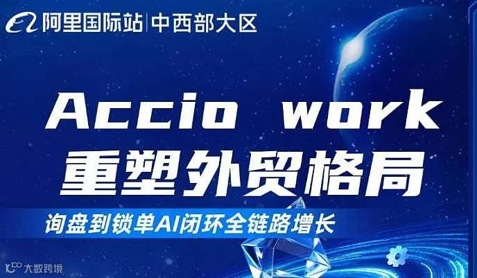 accio work重塑外贸格局