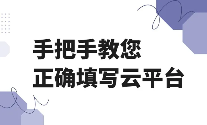 手把手教您正确填写云平台