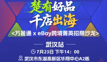 ”楚有好品 千店出海“——eBay跨境菁英招商沙龙 武汉站