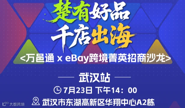 ”楚有好品 千店出海“——eBay跨境菁英招商沙龙 武汉站