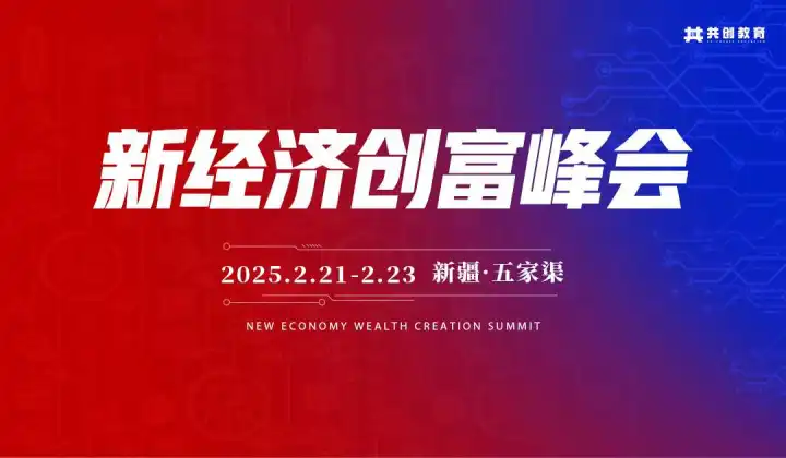 2025年2月|新经济创富峰会（新疆）