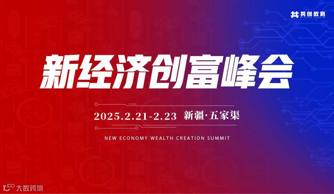 2025年2月|新经济创富峰会（新疆）