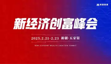 2025年<em>2月</em>|新经济创富峰会(新疆)