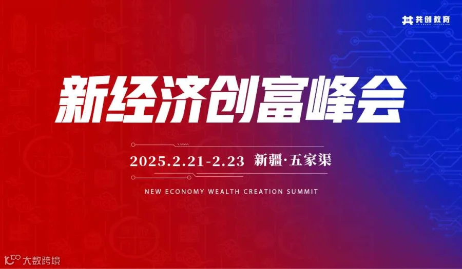 2025年2月|新经济创富峰会（新疆）