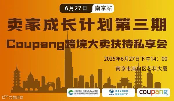 【Coupang专场 | 南京站】韩国蓝海掘金机会来了！一场卖家不容错过的爆单私享会