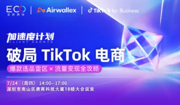破局TikTok电商：爆款选品雷区X流量变现全攻略