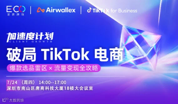 破局TikTok电商：爆款选品雷区X流量变现全攻略