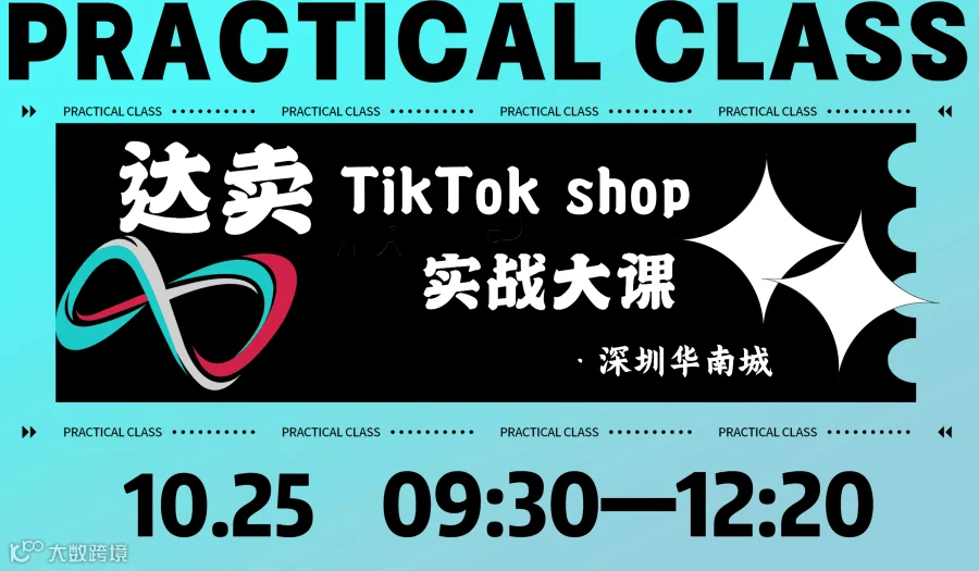 TikTok shop 达卖实战大课