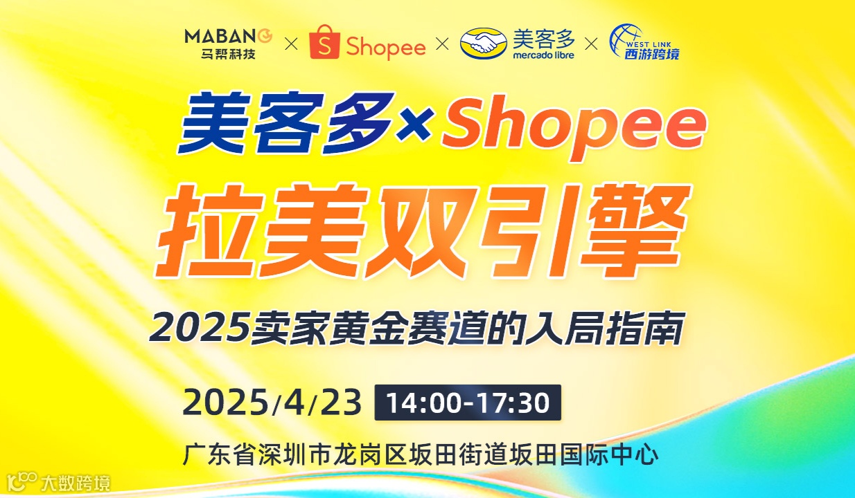 美客多&Shopee，拉美双引擎—2025卖家黄金赛道的入局指南