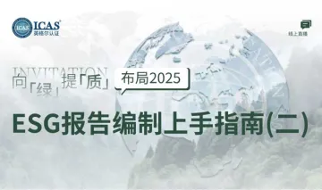 布局2025:ESG报告编制上手指南(<em>二</em>)