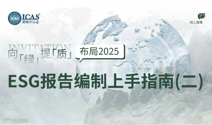 布局2025：ESG报告编制上手指南（二）