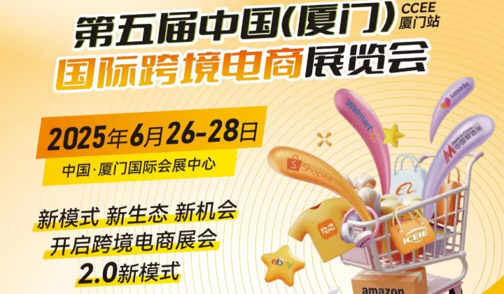 ICEIE2025中国(厦门)国际跨境电商展览会