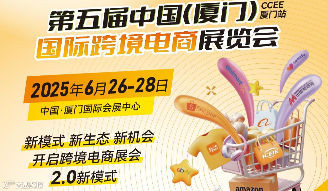 ICEIE2025中国(厦门)国际跨境电商展览会