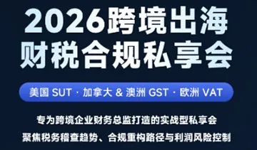 聚焦<em>税务</em>稽查趋势、合规重构路径与利润风险控制-2026沙之星跨境出海财税合规私享会