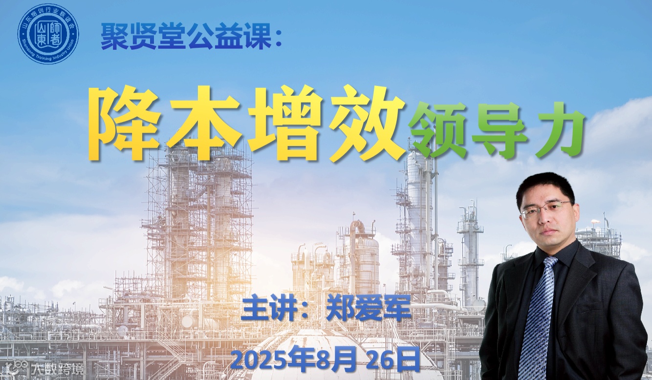 山培联聚贤堂公益课《降本增效领导力》8月26日