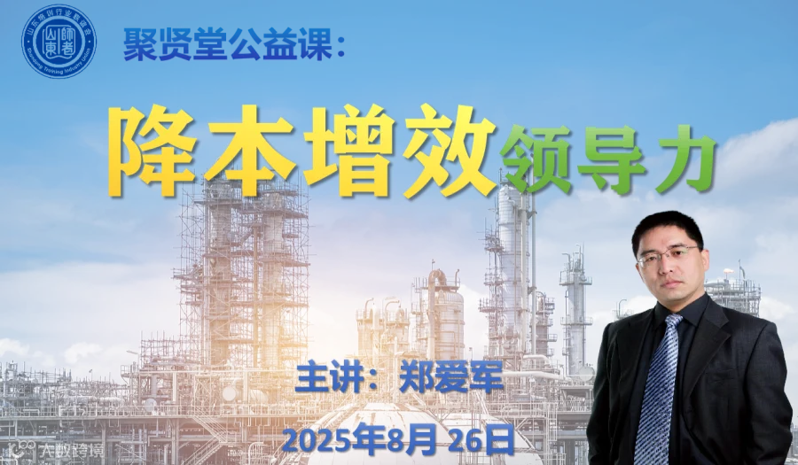山培联聚贤堂公益课《降本增效领导力》8月26日